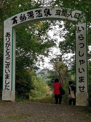 不動湯温泉 白雲荘 (福島県)